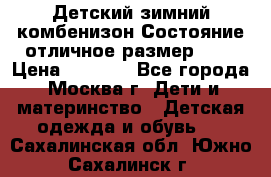 Детский зимний комбенизон!Состояние отличное,размер 92. › Цена ­ 3 000 - Все города, Москва г. Дети и материнство » Детская одежда и обувь   . Сахалинская обл.,Южно-Сахалинск г.